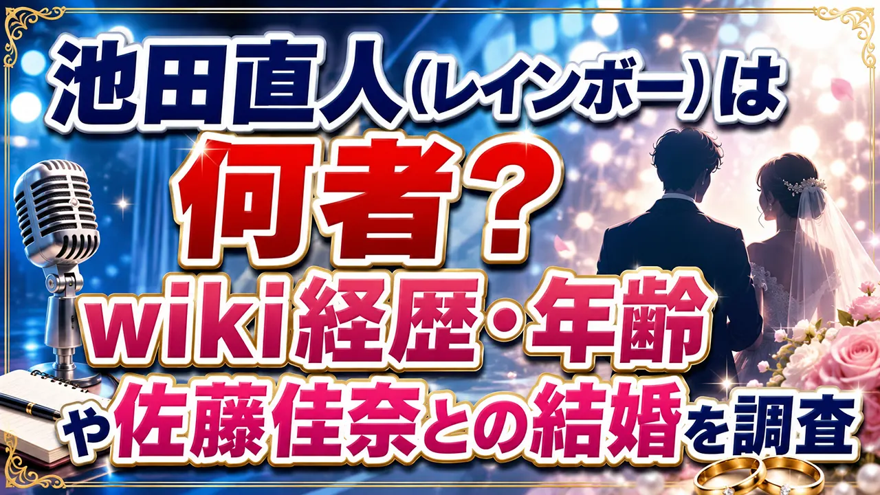 池田直人（レインボー）は何者？wiki経歴・年齢や佐藤佳奈との結婚を調査