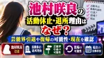 池村咲良の活動休止・事務所退所理由はなぜ？芸能界引退や復帰の可能性・現在を確認