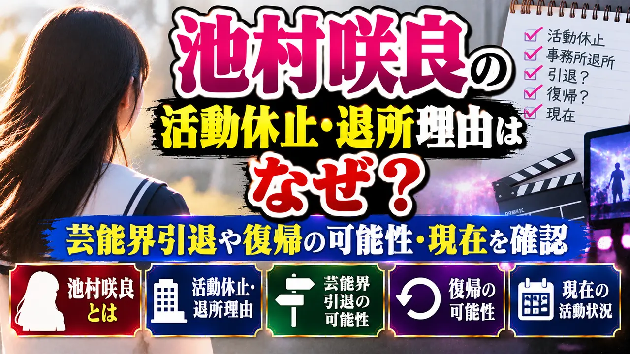 池村咲良の活動休止・事務所退所理由はなぜ?芸能界引退や復帰の可能性・現在を確認