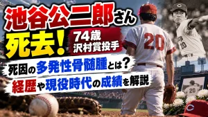 池谷公二郎さん死去！死因の多発性骨髄腫とは？74歳・沢村賞投手の経歴