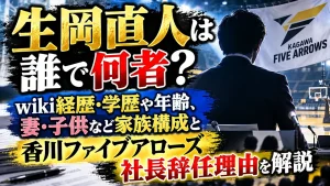 生岡直人は誰で何者？wiki経歴・学歴や年齢、妻・子供など家族構成と香川ファイブアローズ社長辞任理由を解説