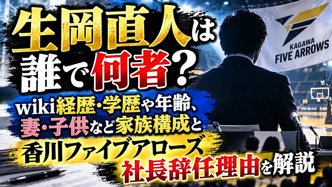 生岡直人は誰で何者?wiki経歴・学歴や年齢、妻・子供など家族構成と香川ファイブアローズ社長辞任理由を解説