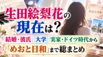 生田絵梨花の現在は？結婚・彼氏や大学、実家・ドイツ時代から「めおと日和」まで総まとめ