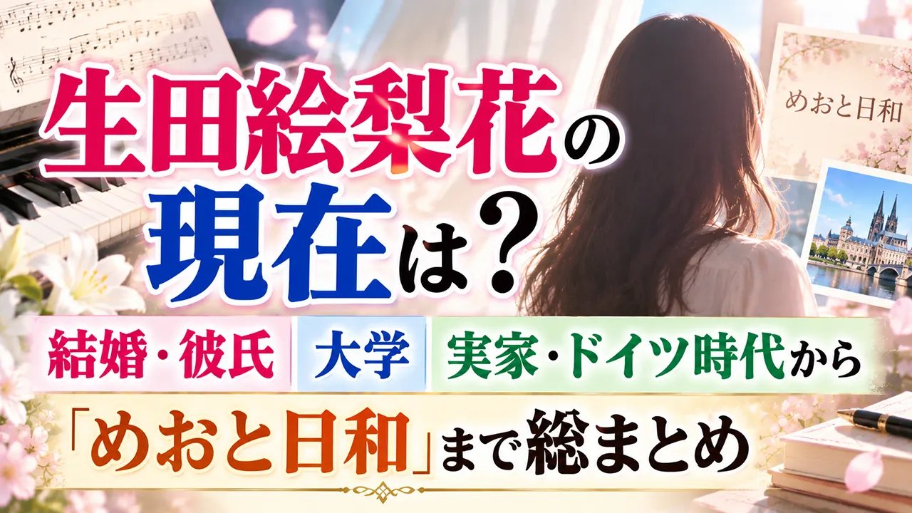 生田絵梨花の現在は？結婚・彼氏や大学、実家・ドイツ時代から「めおと日和」まで総まとめ