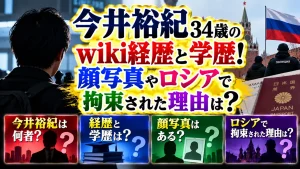 今井裕紀34歳のwiki経歴と学歴！顔写真やロシアで拘束された理由は？