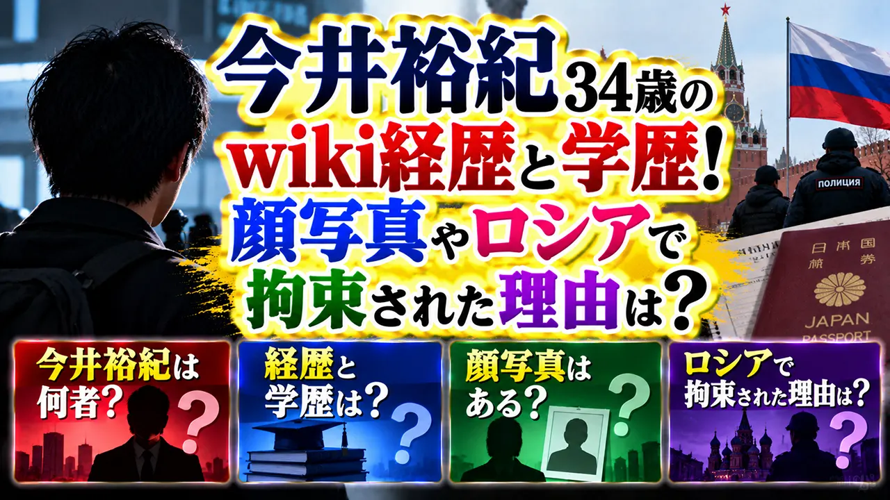 今井裕紀34歳のwiki経歴と学歴！顔写真やロシアで拘束された理由は？
