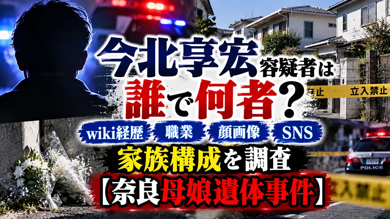 今北享宏容疑者は誰で何者？wiki経歴・職業や顔画像/SNS・家族構成を調査【奈良母娘遺体事件】