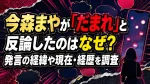 今森まやが「だまれ」と反論したのはなぜ？発言の経緯や現在・経歴を調査