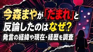 今森まやが「だまれ」と反論したのはなぜ？発言の経緯や現在・経歴を調査