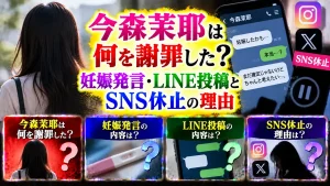 今森茉耶は何を謝罪した？妊娠発言・LINE投稿とSNS休止の理由