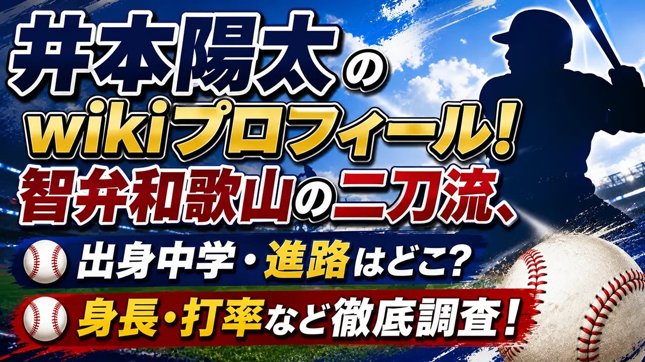 井本陽太のwikiプロフィール！智弁和歌山の二刀流、出身中学・進路や身長・打率を調査