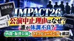 IMPACT26の公演中止理由はなぜ？誰が体調不良？再開・振替公演とライブビューイングを確認