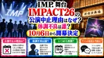 IMP.舞台IMPACT26の公演中止理由はなぜ？体調不良は誰？10月6日から開幕決定