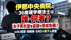 伊那中央病院の36歳理学療法士は誰・何者？女子更衣室を盗撮で懲戒免職！wiki経歴・顔画像・SNSや妻子も調査