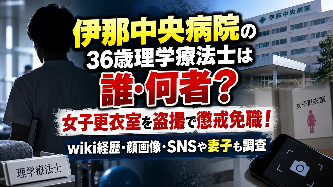 伊那中央病院の36歳理学療法士は誰・何者？女子更衣室を盗撮で懲戒免職！wiki経歴・顔画像・SNSや妻子も調査