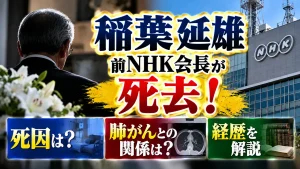 稲葉延雄前NHK会長が死去！死因・肺がんとの関係や経歴を解説
