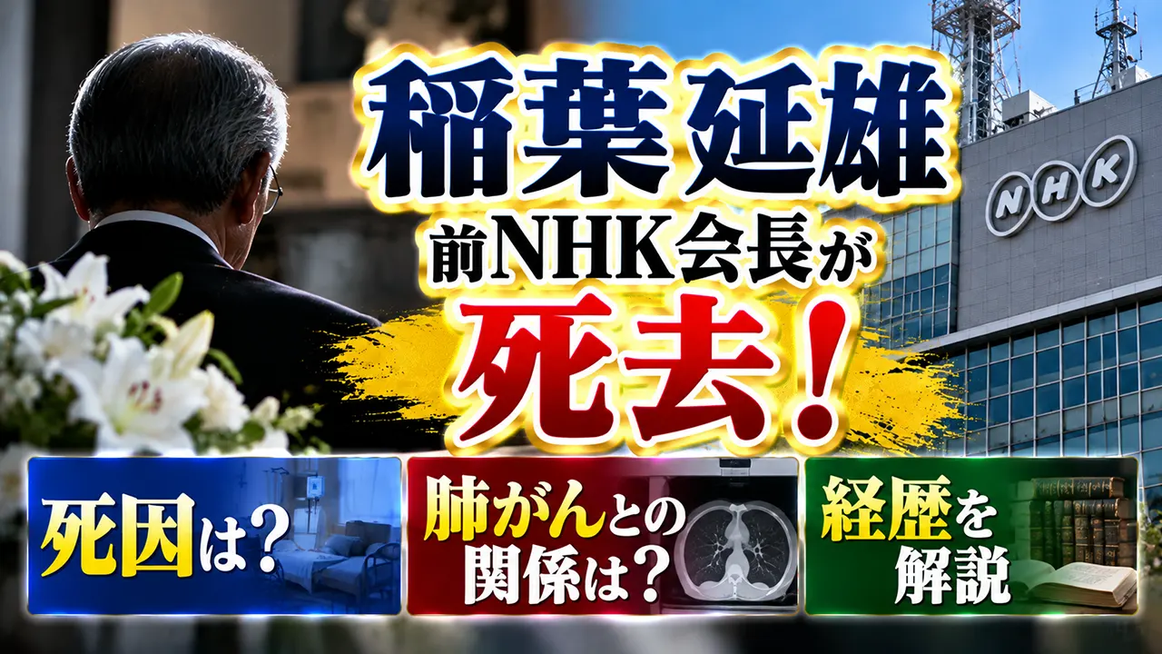 稲葉延雄前NHK会長が死去!死因・肺がんとの関係や経歴を解説
