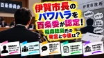 伊賀市長のパワハラを百条委が認定！稲森稔尚氏の発言と今後は？