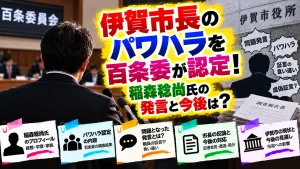 伊賀市長のパワハラを百条委が認定!稲森稔尚氏の発言と今後は?