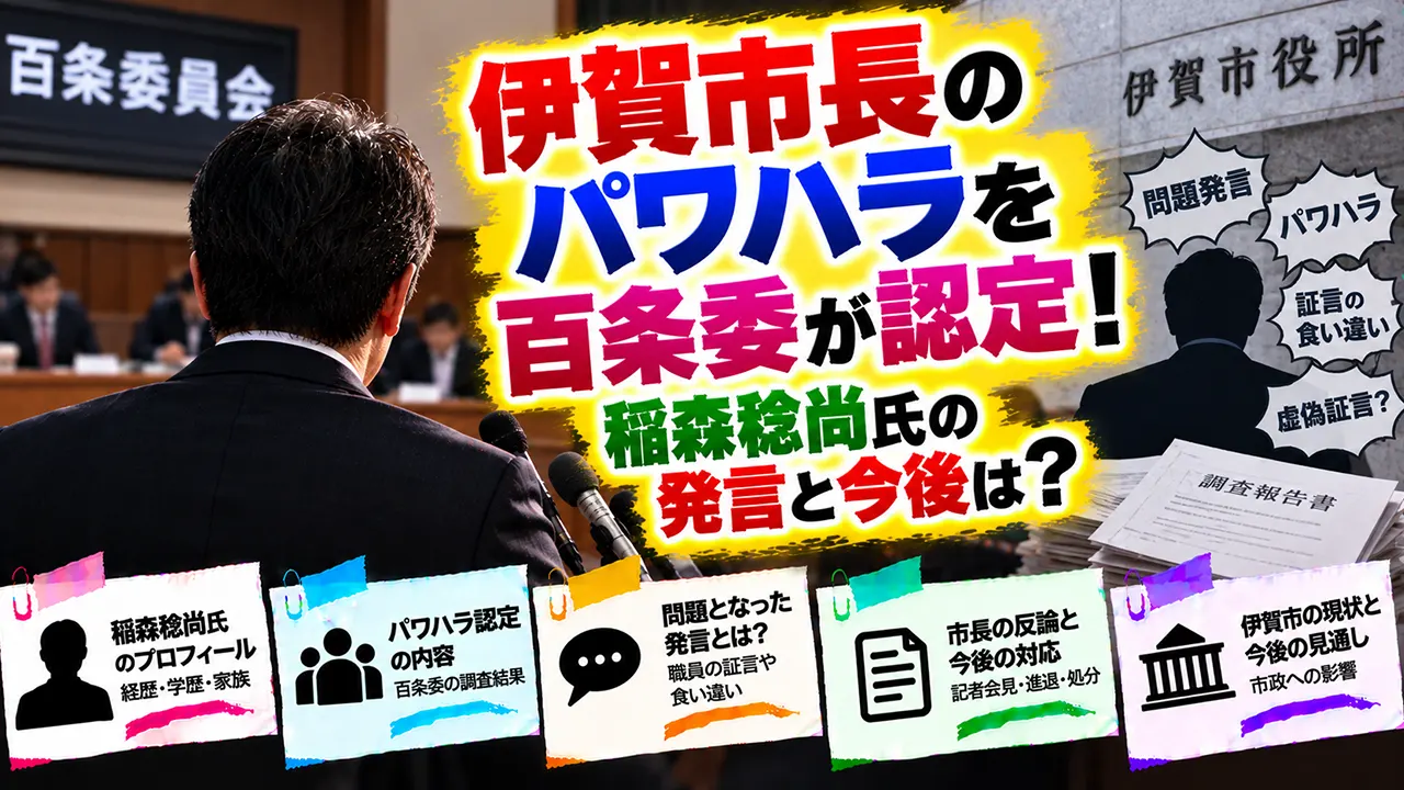 伊賀市長のパワハラを百条委が認定!稲森稔尚氏の発言と今後は?