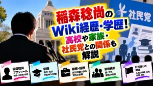 稲森稔尚のWiki経歴・学歴!高校や家族・社民党との関係も解説