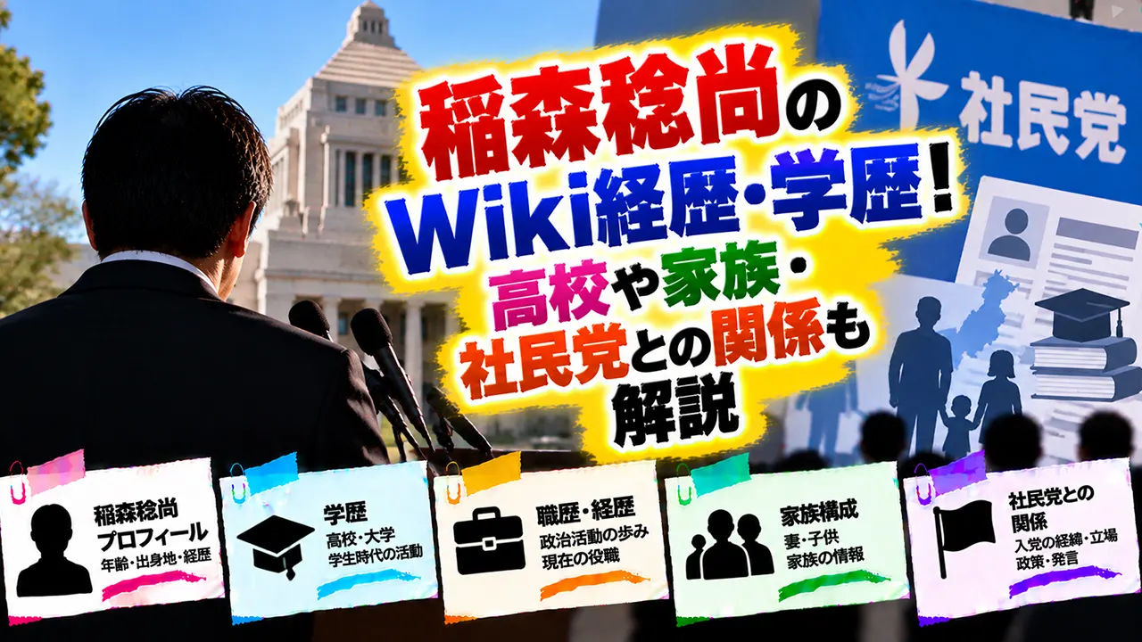 稲森稔尚のWiki経歴・学歴!高校や家族・社民党との関係も解説