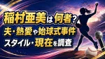 稲村亜美は何者？夫・熱愛や始球式事件、スタイル・現在を調査