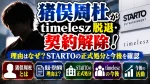 猪俣周杜がtimelesz脱退・契約解除！理由はなぜ？STARTOの正式処分と今後を確認