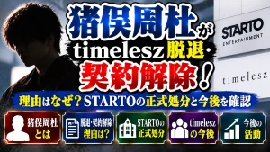 猪俣周杜がtimelesz脱退・契約解除！理由はなぜ？STARTOの正式処分と今後を確認