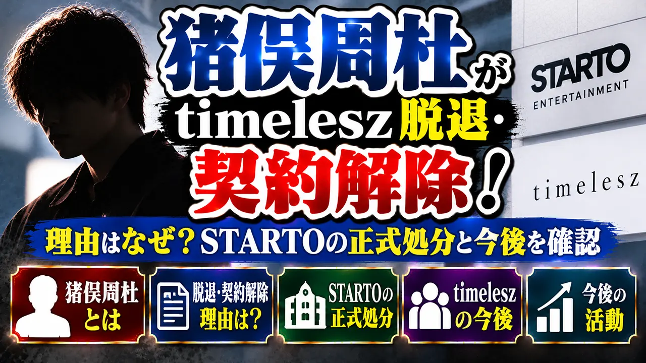 猪俣周杜がtimelesz脱退・契約解除！理由はなぜ？STARTOの正式処分と今後を確認