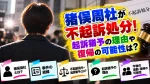 猪俣周杜が不起訴処分！起訴猶予の理由や復帰の可能性は？