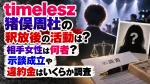 timelesz猪俣周杜の釈放後の活動は？相手女性は何者？示談成立や違約金はいくらか調査
