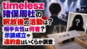 timelesz猪俣周杜の釈放後の活動は？相手女性は何者？示談成立や違約金はいくらか調査