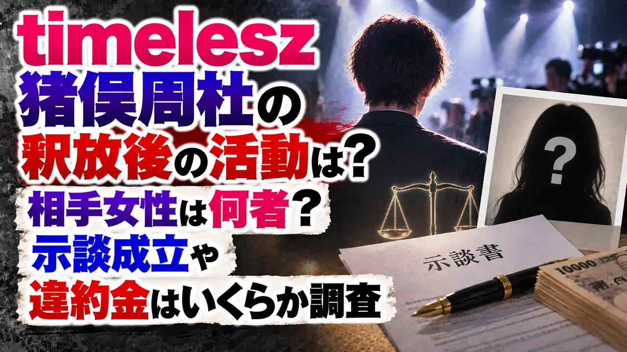 timelesz猪俣周杜の釈放後の活動は?相手女性は何者?示談成立や違約金はいくらか調査