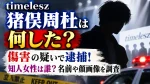 timelesz猪俣周杜は何した？傷害の疑いで逮捕！知人女性は誰？名前や顔画像を調査