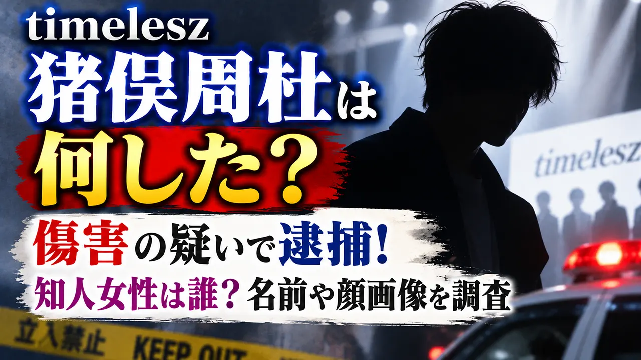 timelesz猪俣周杜は何した？傷害の疑いで逮捕！知人女性は誰？名前や顔画像を調査