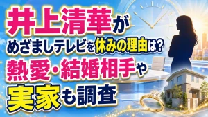 井上清華がめざましテレビを休みの理由は？熱愛・結婚相手や実家も調査