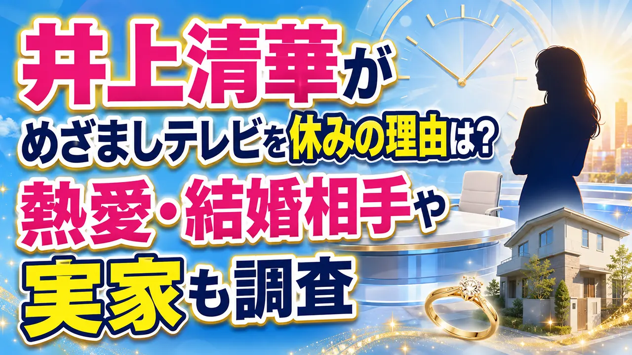 井上清華がめざましテレビを休みの理由は？熱愛・結婚相手や実家も調査