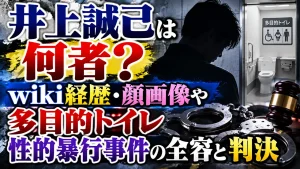 井上誠己は何者?wiki経歴・顔画像や多目的トイレ性的暴行事件の全容と判決