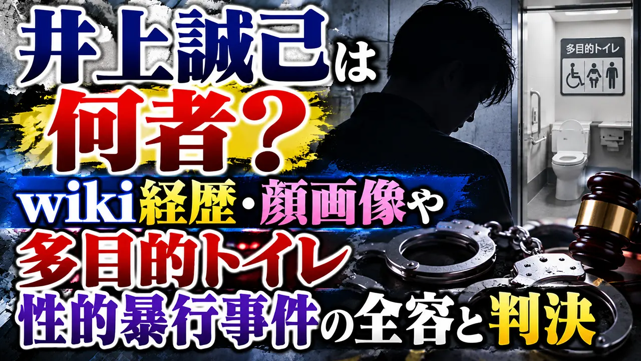 井上誠己は何者?wiki経歴・顔画像や多目的トイレ性的暴行事件の全容と判決