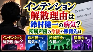 インテンション解散理由は鈴村健一の病気？所属声優の今後や移籍先は