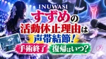 INUWASIすずめの活動休止理由は声帯結節！手術終了・復帰はいつ？