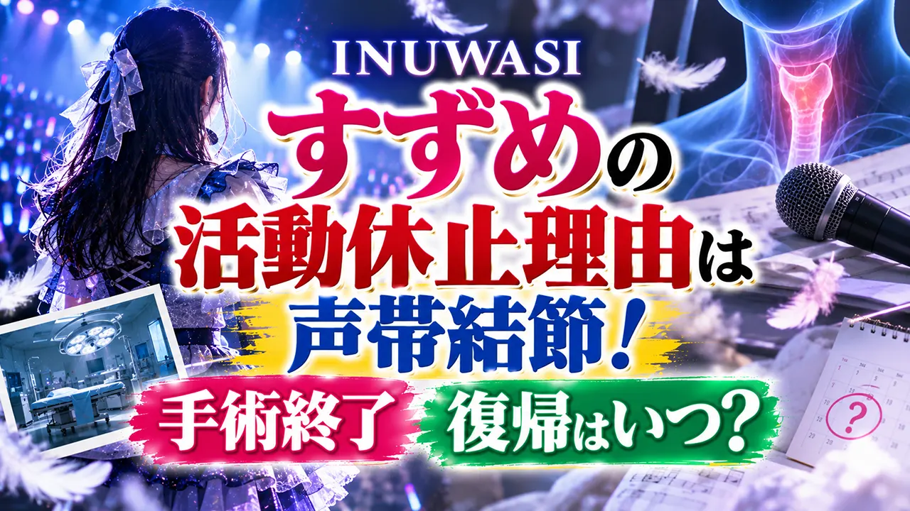 INUWASIすずめの活動休止理由は声帯結節!手術終了・復帰はいつ?