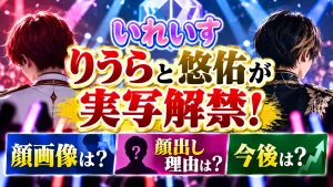 いれいす・りうらと悠佑が実写解禁！顔画像や顔出し理由・今後は？