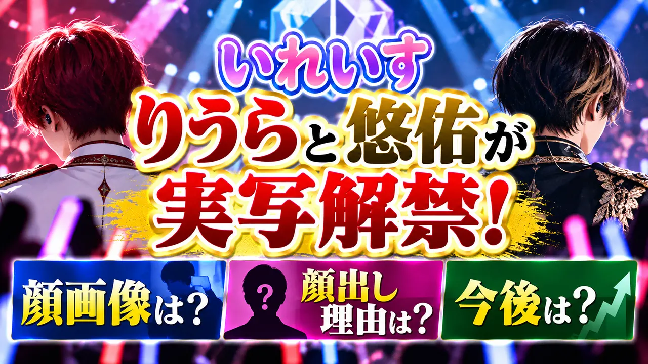 いれいす・りうらと悠佑が実写解禁!顔画像や顔出し理由・今後は?