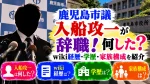 鹿児島市議・入船攻一が辞職！何した？wiki経歴・学歴・家族構成を紹介