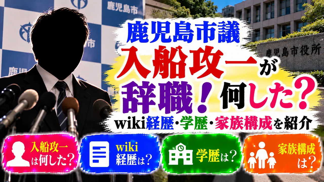 鹿児島市議・入船攻一が辞職！何した？wiki経歴・学歴・家族構成を紹介