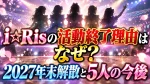 i☆Risの活動終了理由はなぜ？2027年末解散と5人の今後