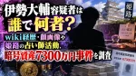 伊勢大輔容疑者は誰で何者？wiki経歴・顔画像や姫路の占い師活動、暗号資産7300万円事件を調査