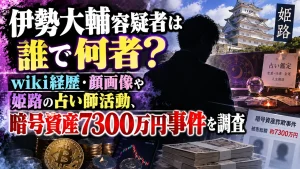 伊勢大輔容疑者は誰で何者？wiki経歴・顔画像や姫路の占い師活動、暗号資産7300万円事件を調査